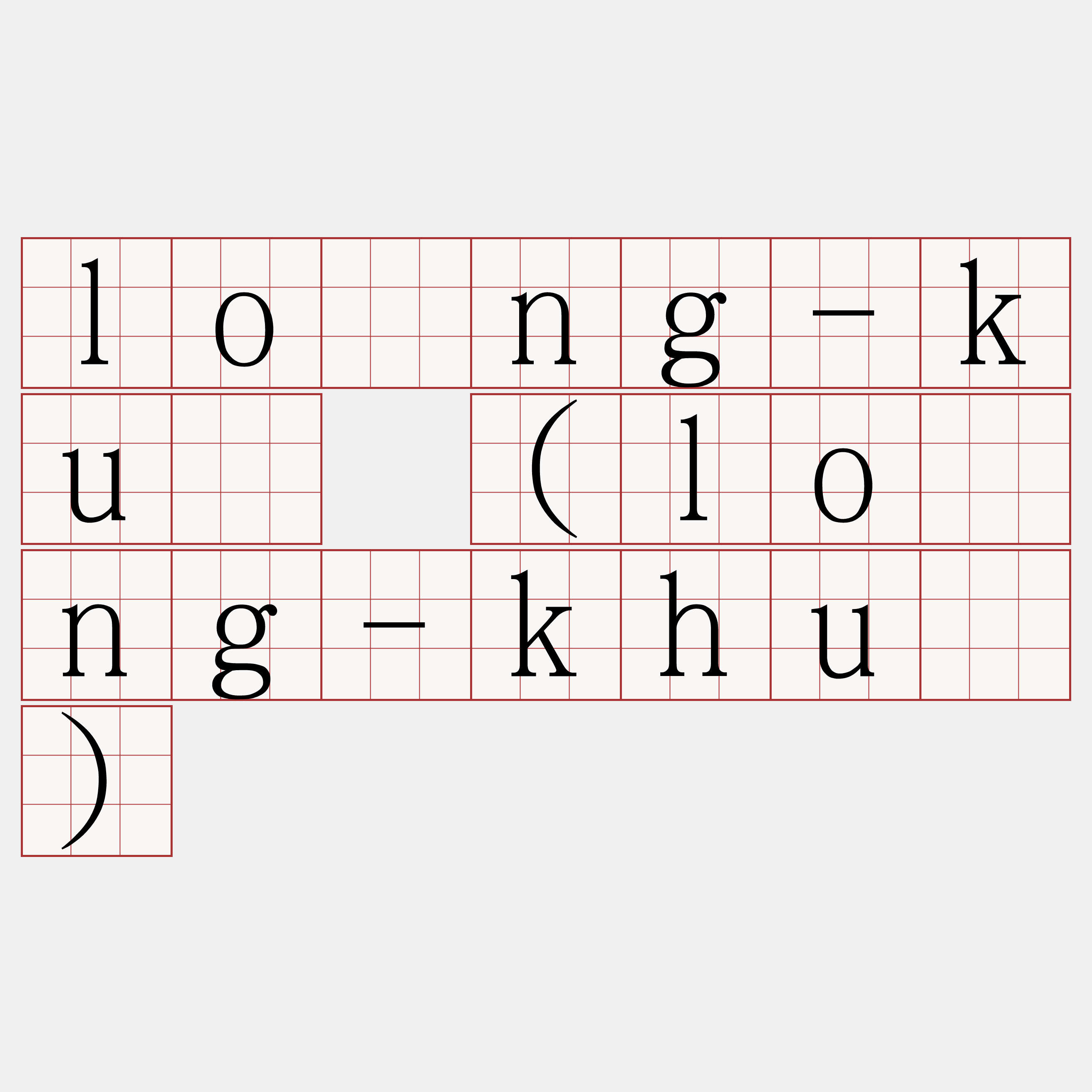 lông-kū (lông-khū)